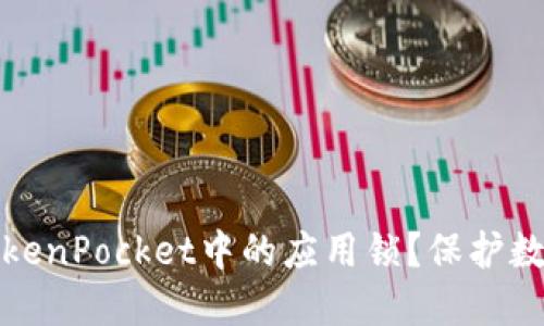 如何设置TokenPocket中的应用锁?保护数字资产安全