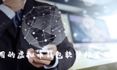 比较好用的虚拟币钱包软件推荐及使用技巧