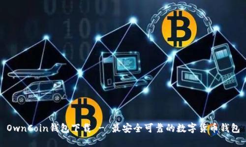 OwnCoin钱包下载 - 最安全可靠的数字货币钱包