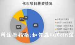 KuCoin交易所注册指南：如何在KuCoin注册一个账户