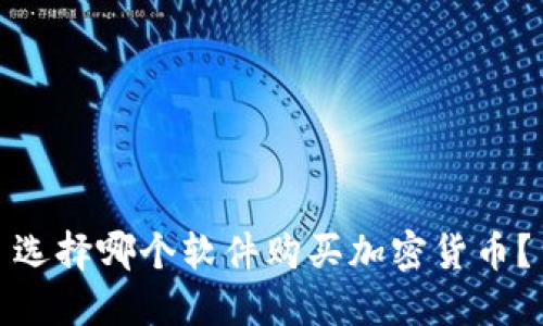 选择哪个软件购买加密货币?