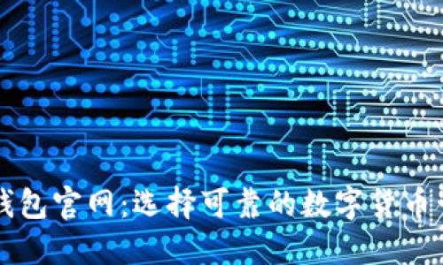 区块链钱包官网:选择可靠的数字货币管理方式