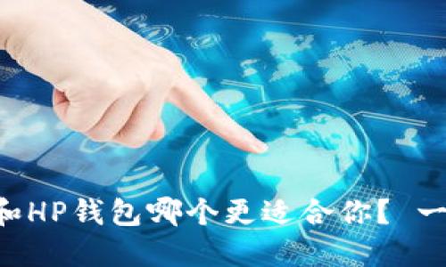 TokenPocket和HP钱包哪个更适合你? 一场完整的比较