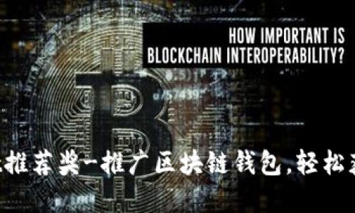 TokenPocket推荐奖-推广区块链钱包,轻松获得丰厚奖励