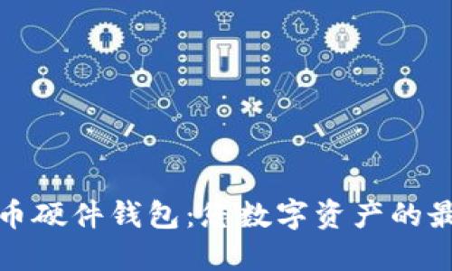 数字货币硬件钱包:您数字资产的最佳保护