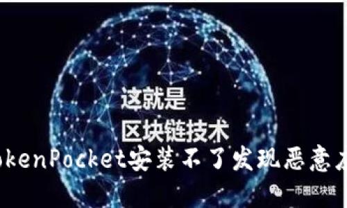 如何解决TokenPocket安装不了发现恶意应用的问题?