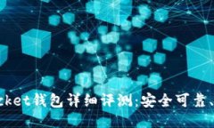 TokenPocket钱包详细评测：安全可靠、功能多样