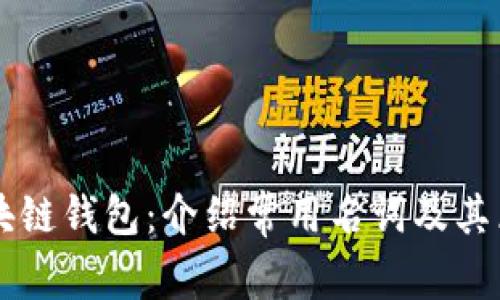 区块链钱包:介绍常用名词及其区别