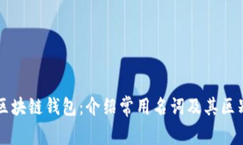 区块链钱包:介绍常用名词及其区别