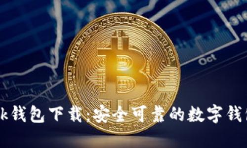 0k钱包下载:安全可靠的数字钱包