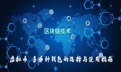 虚拟币 多币种钱包的选择与使用指南