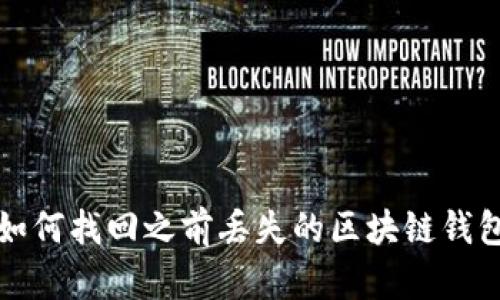 如何找回之前丢失的区块链钱包