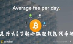 小狐狸钱包代币是什么？了解小狐狸钱包代币的