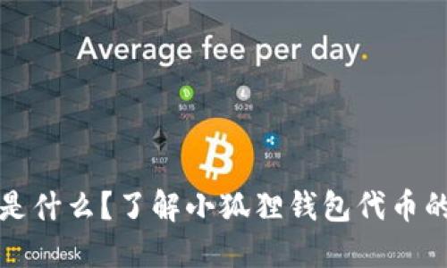 小狐狸钱包代币是什么?了解小狐狸钱包代币的功能和发行背景
