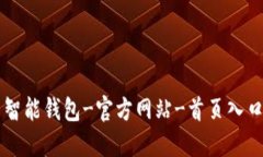智能钱包-官方网站-首页入口