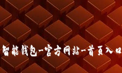 智能钱包-官方网站-首页入口