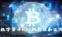 了解数字货币HBC的价值和使用场景