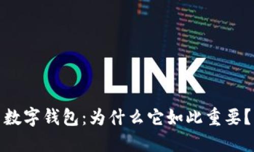 数字钱包：为什么它如此重要？
