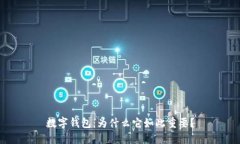数字钱包：为什么它如此重要？