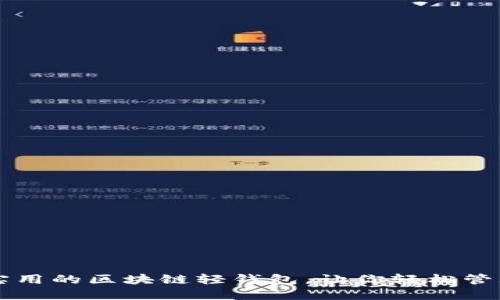 推荐几款实用的区块链轻钱包,让你轻松管理数字货币