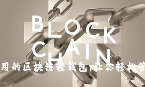 推荐几款实用的区块链轻钱包,让你轻松管理数字货币