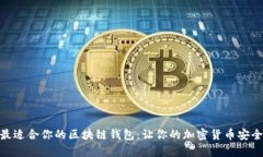 选择最适合你的区块链钱包：让你的加密货币安