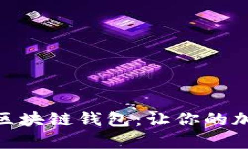 选择最适合你的区块链钱包:让你的加密货币安全存放