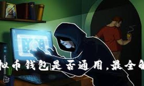 虚拟币钱包是否通用,最全解答