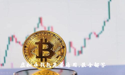 虚拟币钱包是否通用,最全解答
