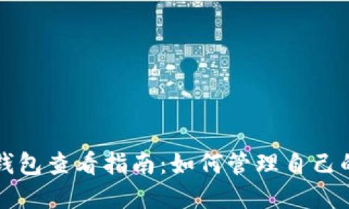 个人加密钱包查看指南:如何管理自己的数字资产