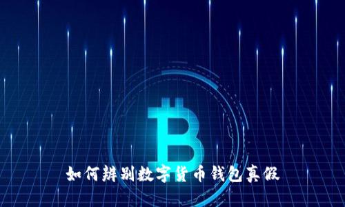 如何辨别数字货币钱包真假