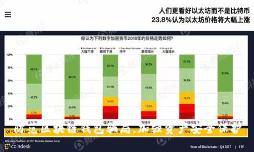防范区块链钱包骗局,加强资产安全保护