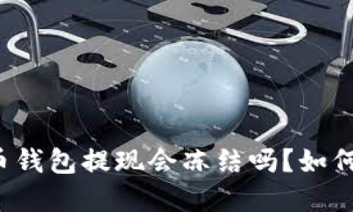 虚拟币钱包提现会冻结吗?如何避免?