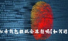 虚拟币钱包提现会冻结吗？如何避免？