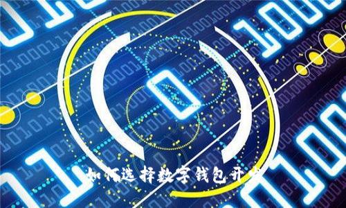 如何选择数字钱包开发