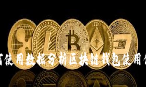 如何使用数据分析区块链钱包使用体验