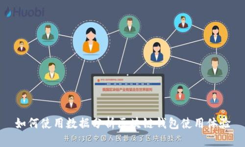 如何使用数据分析区块链钱包使用体验