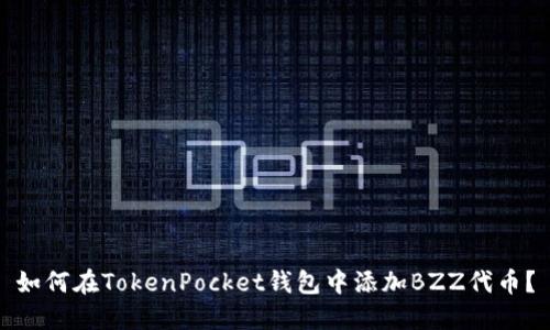如何在TokenPocket钱包中添加BZZ代币?