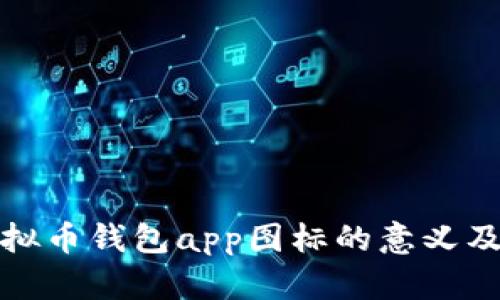 探讨虚拟币钱包app图标的意义及其方法