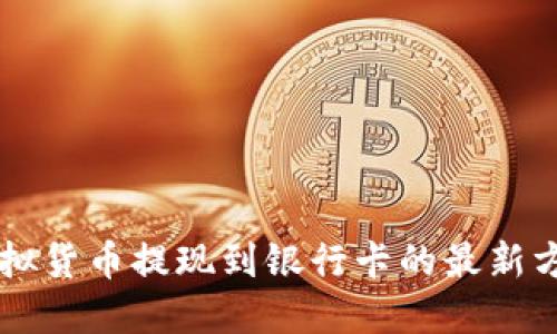 虚拟货币提现到银行卡的最新方法
