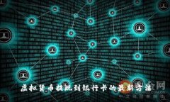 虚拟货币提现到银行卡的最新方法