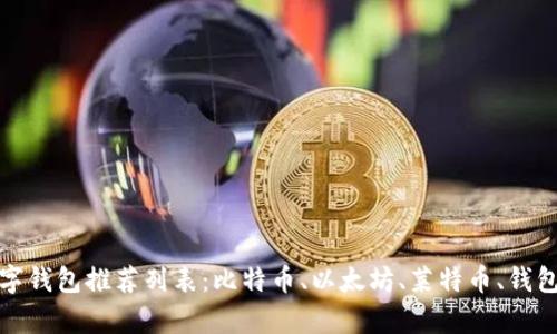 加拿大数字钱包推荐列表:比特币、以太坊、莱特币、钱包选择要点