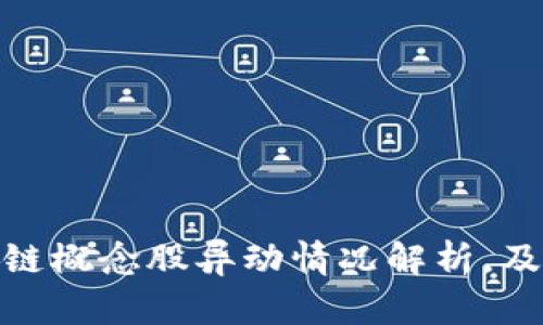 数字货币区块链概念股异动情况解析,及涉及企业情况