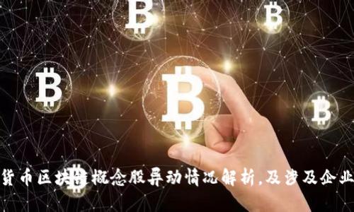 数字货币区块链概念股异动情况解析,及涉及企业情况