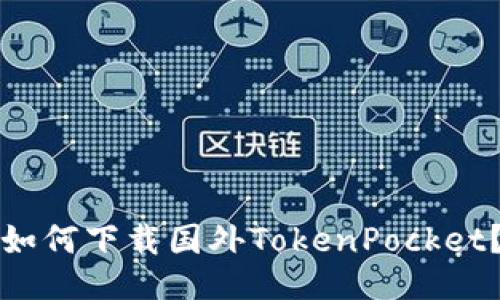 如何下载国外TokenPocket?
