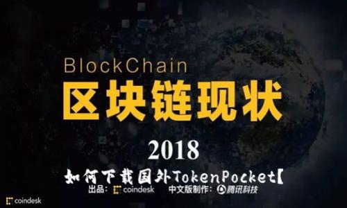 如何下载国外TokenPocket?