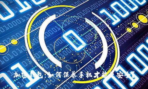 加密钱包:如何保养手机才能更安全?