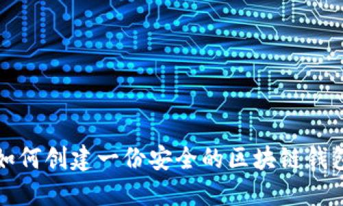 如何创建一份安全的区块链钱包