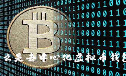 什么是去中心化虚拟币钱包?