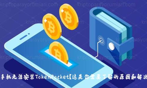 华为手机无法安装TokenPocket？这是你需要了解的原因和解决方法